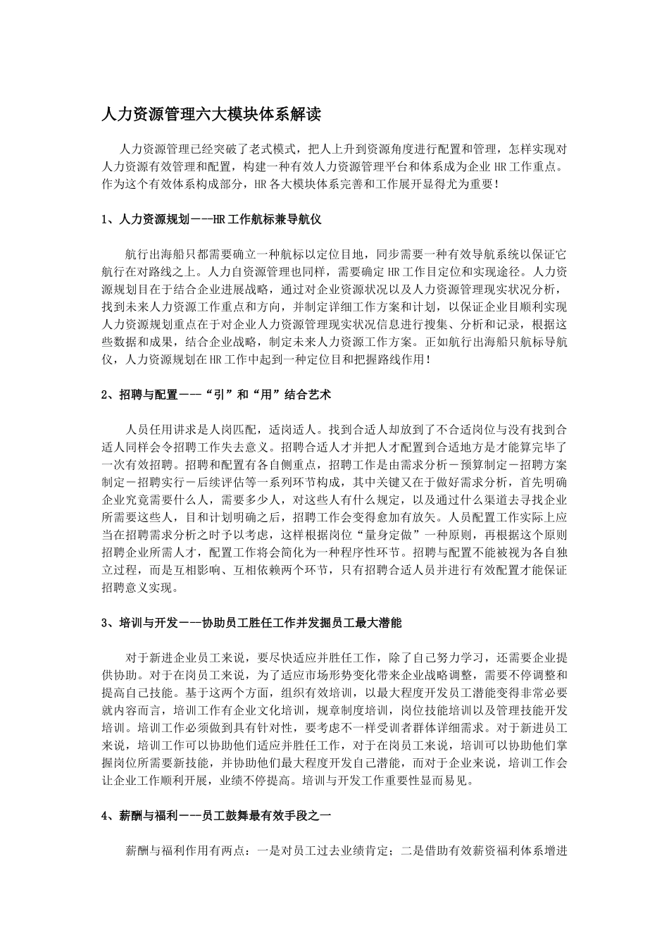 人力资源管理六大模块体系详解_第1页