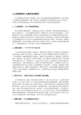 人力资源管理六大模块体系详解