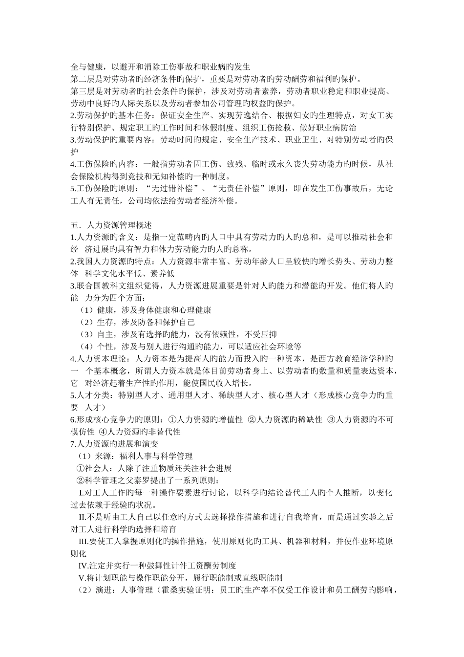 人力资源管理与开发期末考试重点_第3页