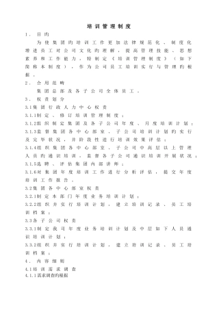 人力资源管理培训管理制度