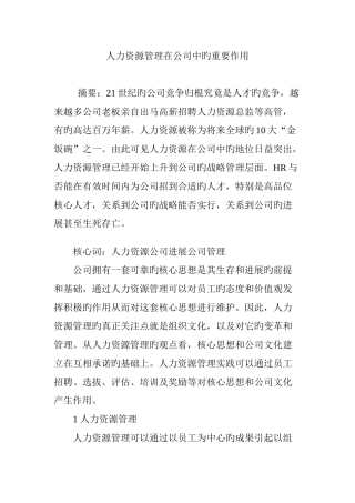 人力资源管理在企业中的重要作用