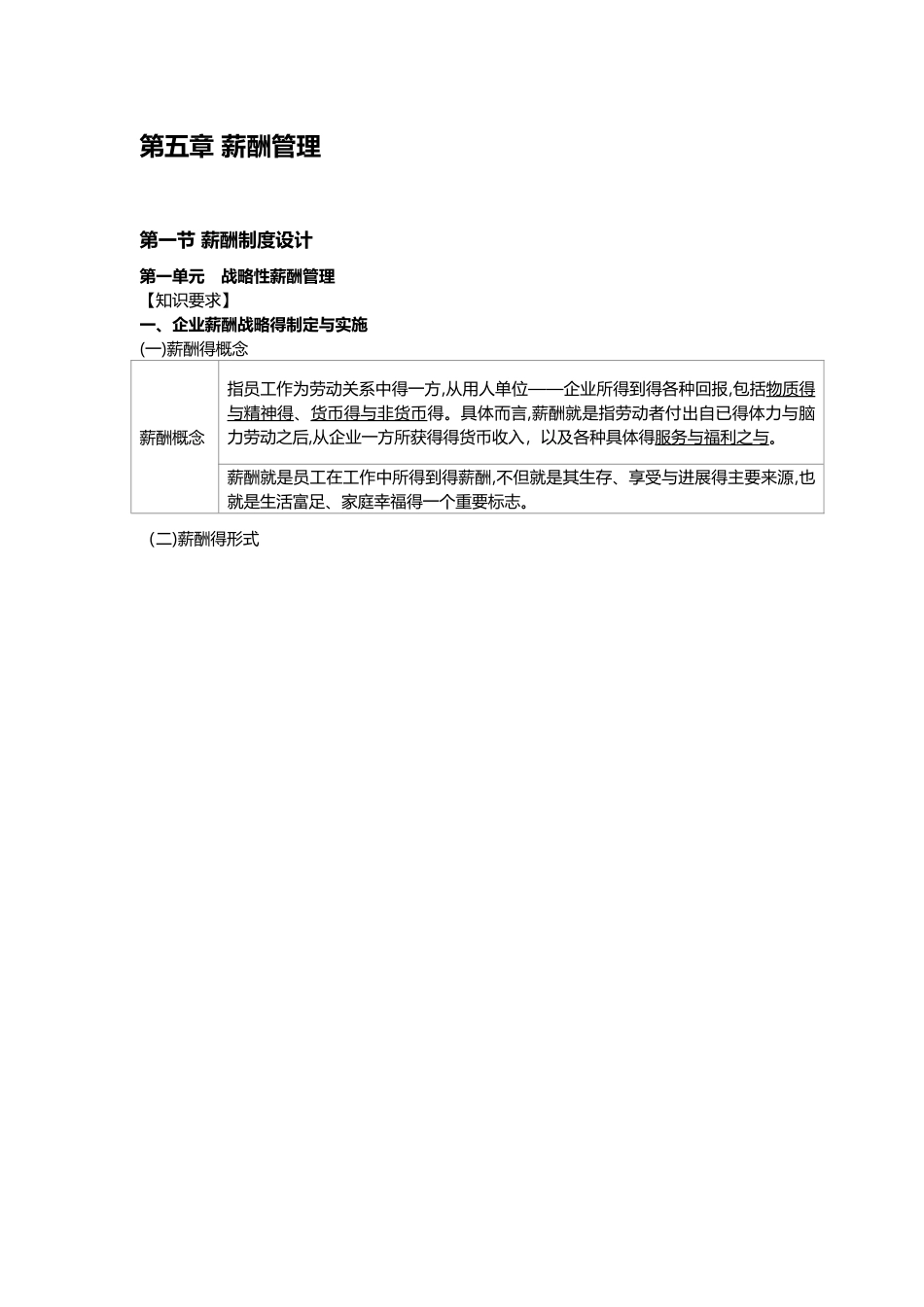 人力资源管理师一级精华复习  第五章 薪酬管理_第1页