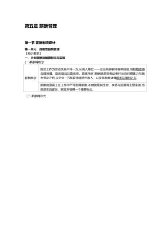 人力资源管理师一级精华复习  第五章 薪酬管理