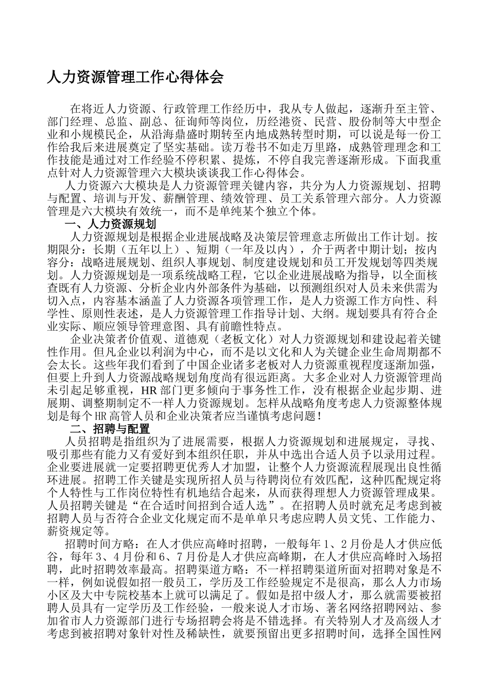 人力资源管理工作的心得体会绝版_第1页