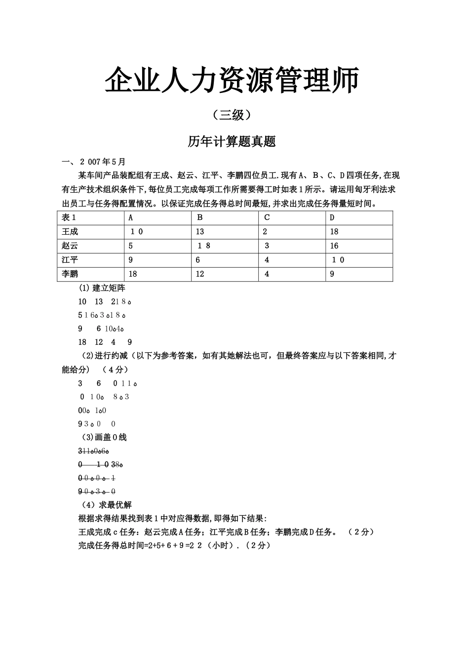 人力资源管理师三级计算题及答案_第1页