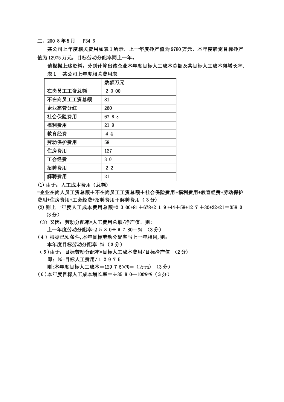 人力资源管理师三级计算题及答案_第3页