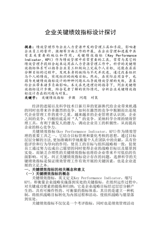 人力资源管理师二级综合评审论文企业关键绩效指标设计探讨本科学位论文
