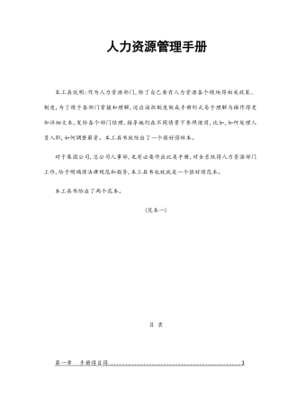 人力资源管理手册及表单表格