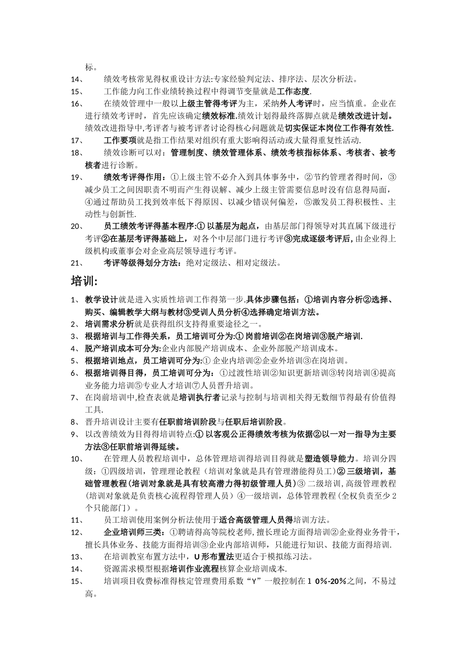 人力资源管理师四级知识点_第3页