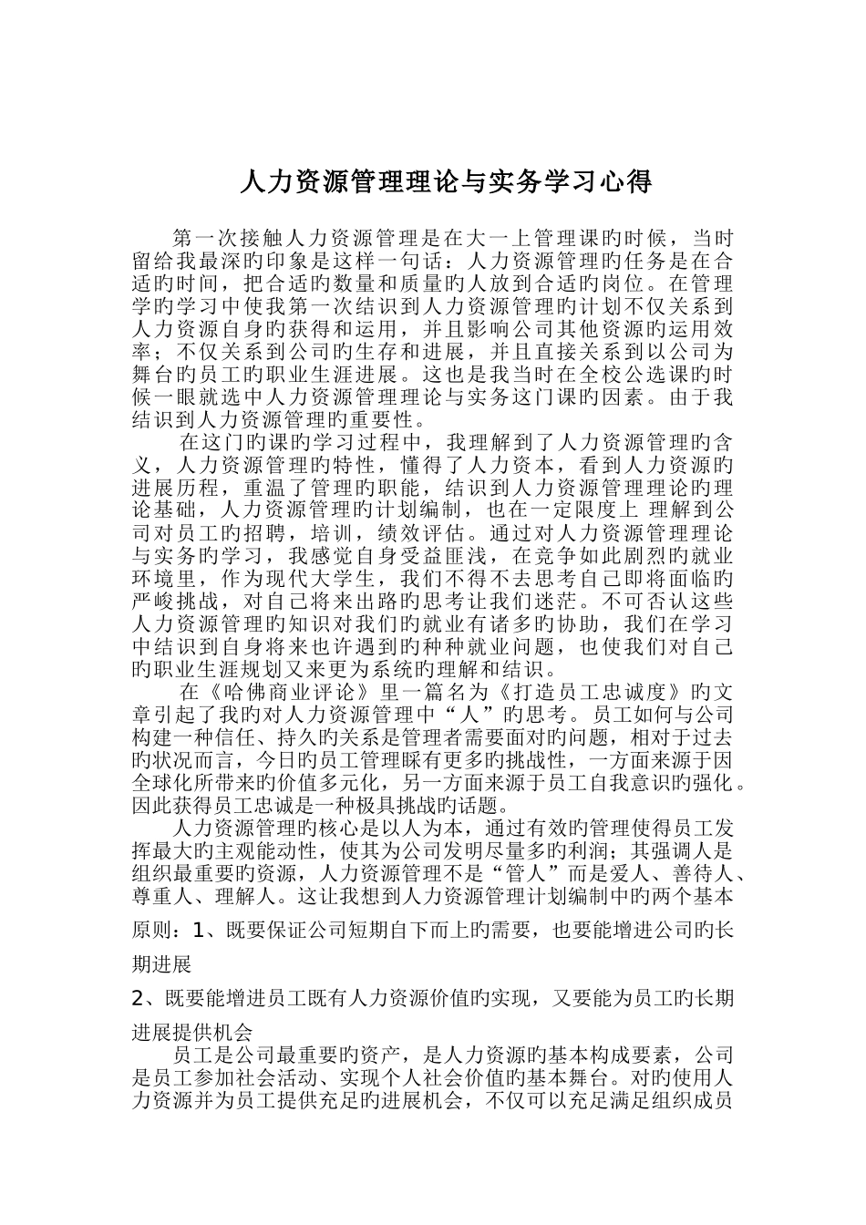 人力资源管理理论与实务学习心得_第1页