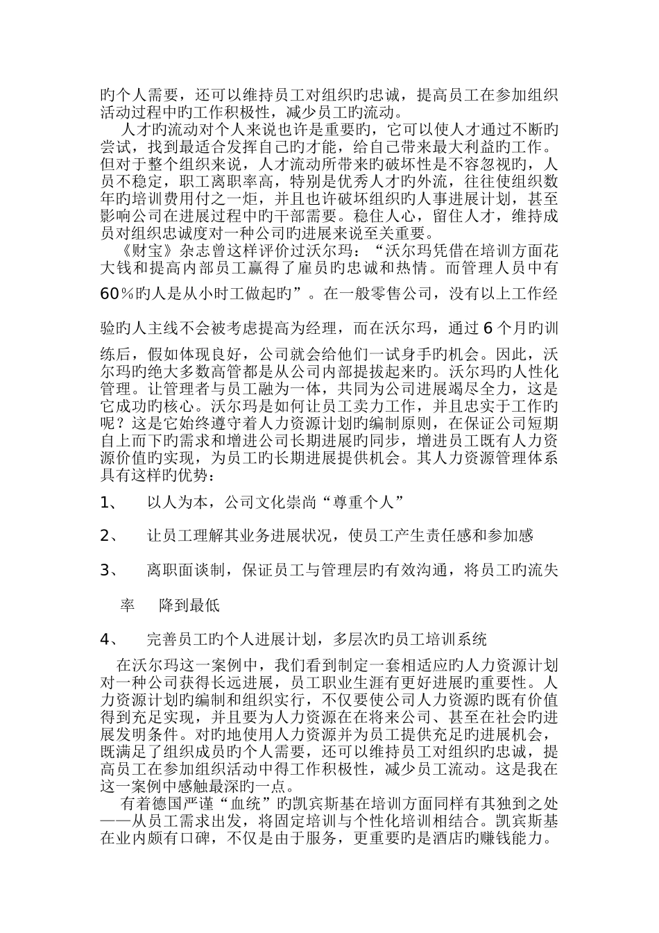人力资源管理理论与实务学习心得_第2页