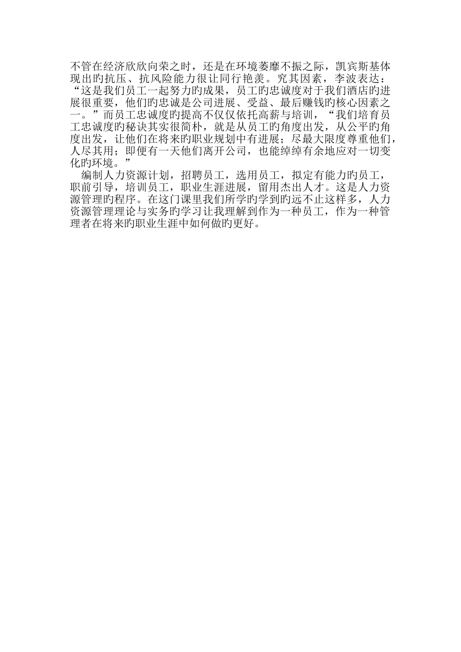 人力资源管理理论与实务学习心得_第3页
