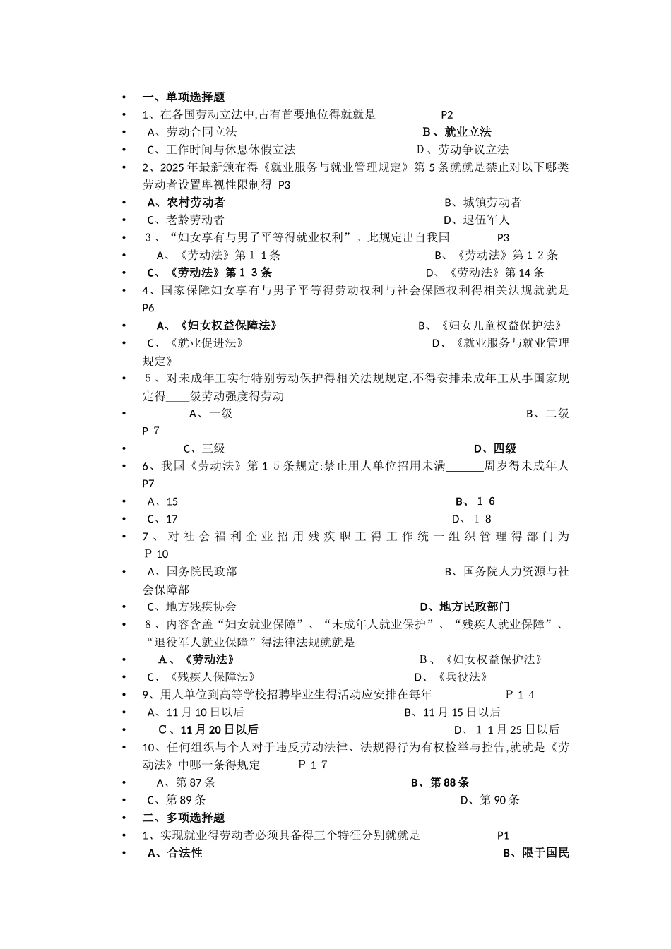 人力资源管理政策与法规练习题_第1页