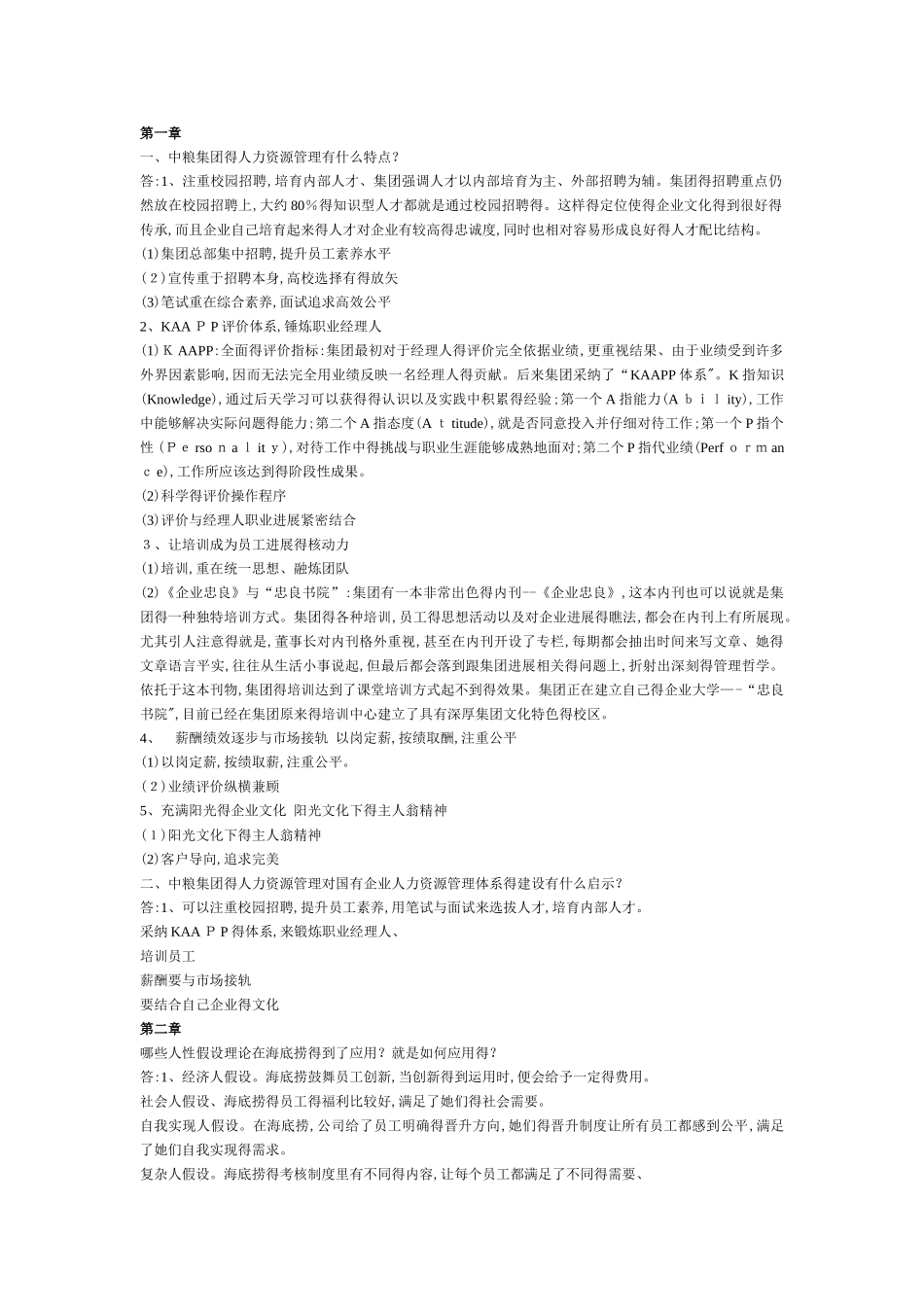 人力资源管理概论案例分析第三版_第1页