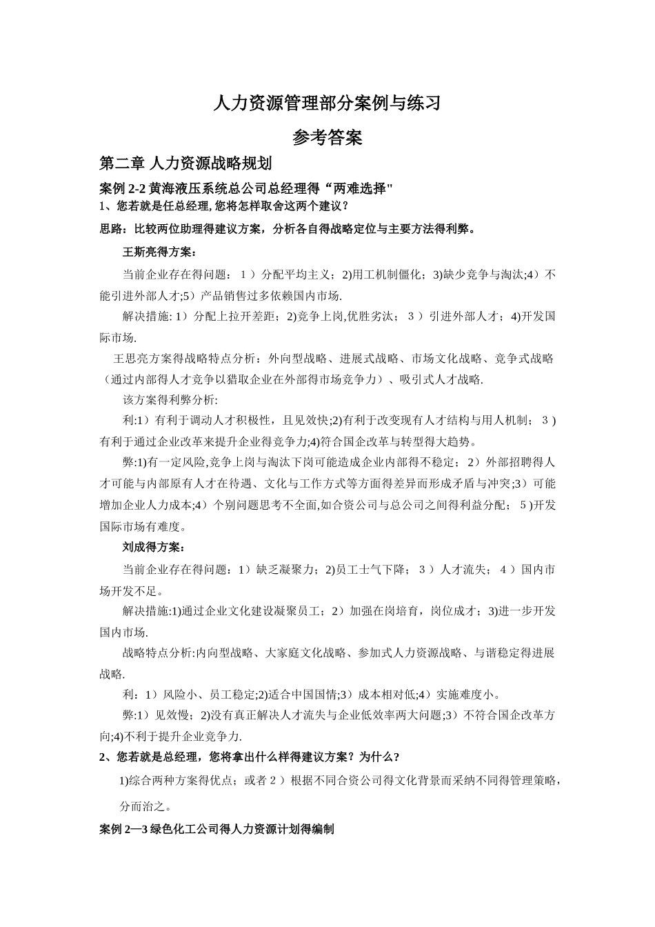 人力资源管理案例分析参考答案_第1页