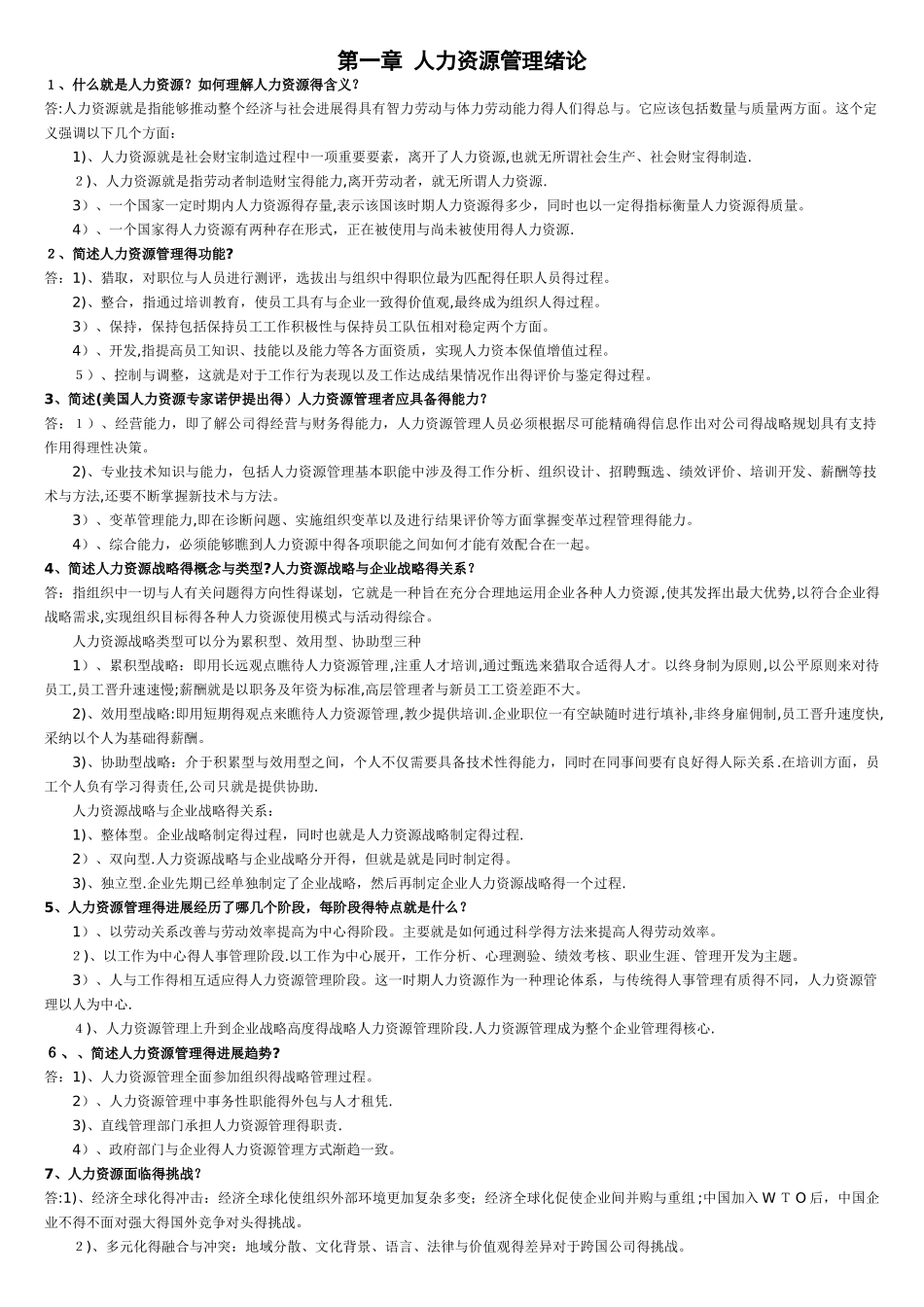 人力资源管理简答题 论述题_第1页