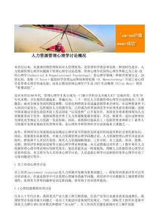 人力资源管理管理的心理学研究概况
