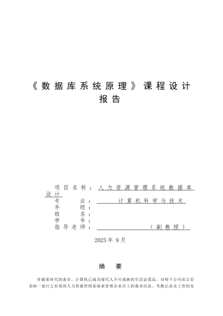 人力资源管理系统数据库设计课程设计报告-大学论文