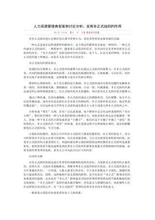 人力资源管理经典案例研究分析：发挥非正式组织的作用