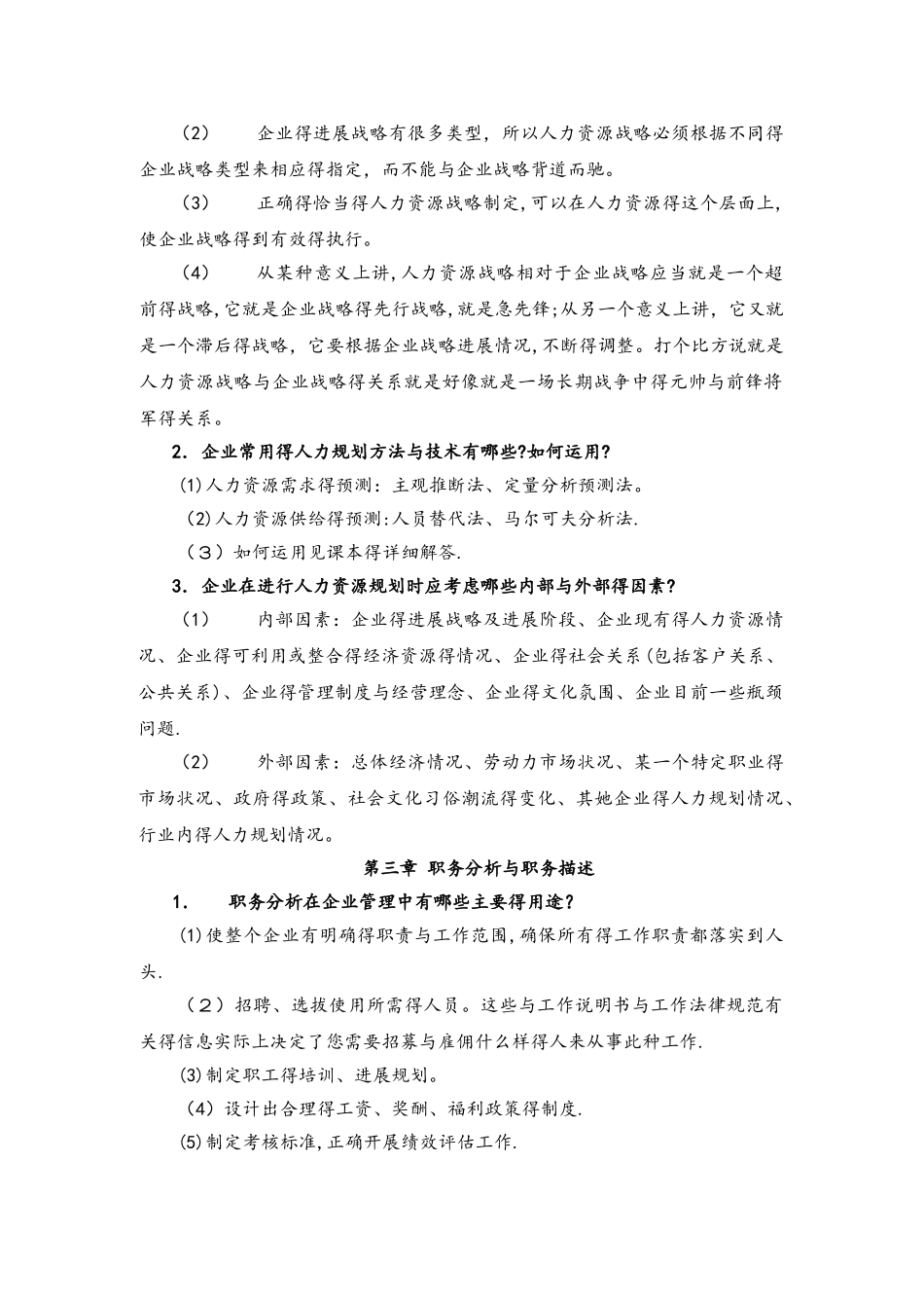 人力资源管理课后习题答案_第2页