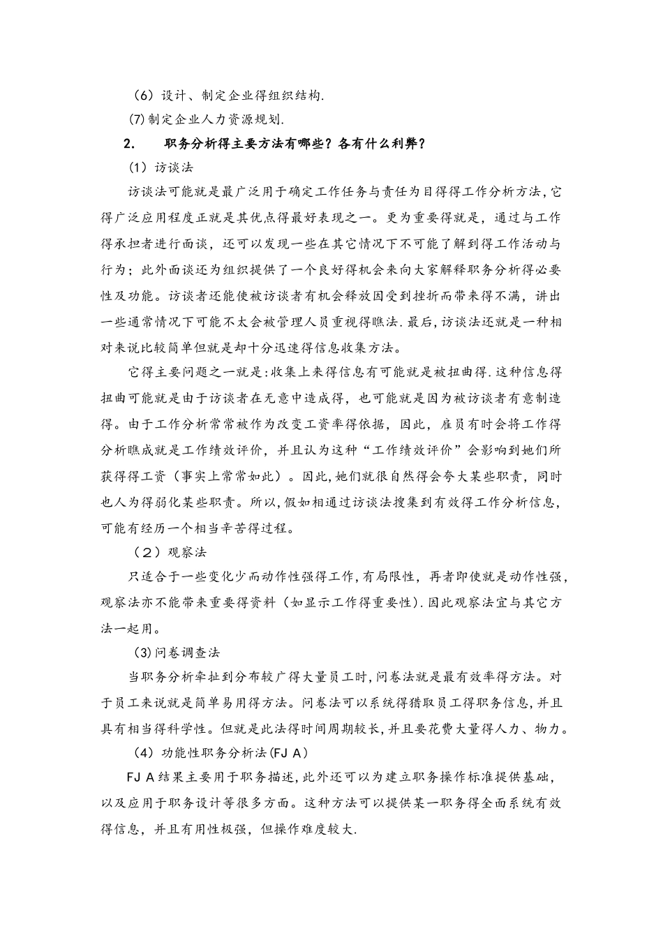 人力资源管理课后习题答案_第3页