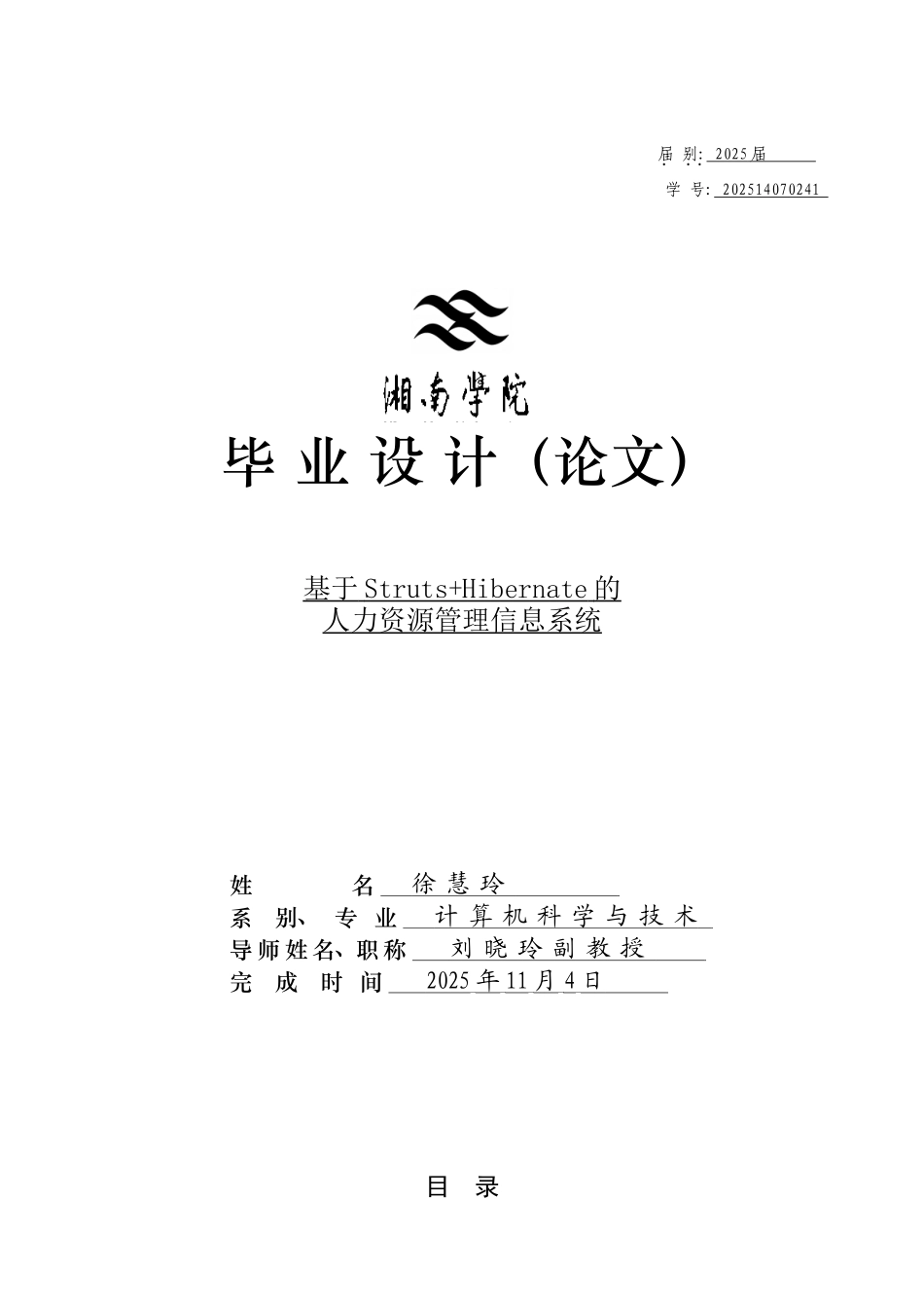 人力资源系统论文-基于strust-hibernate的人力资源管理信息系统-毕业论文_第1页