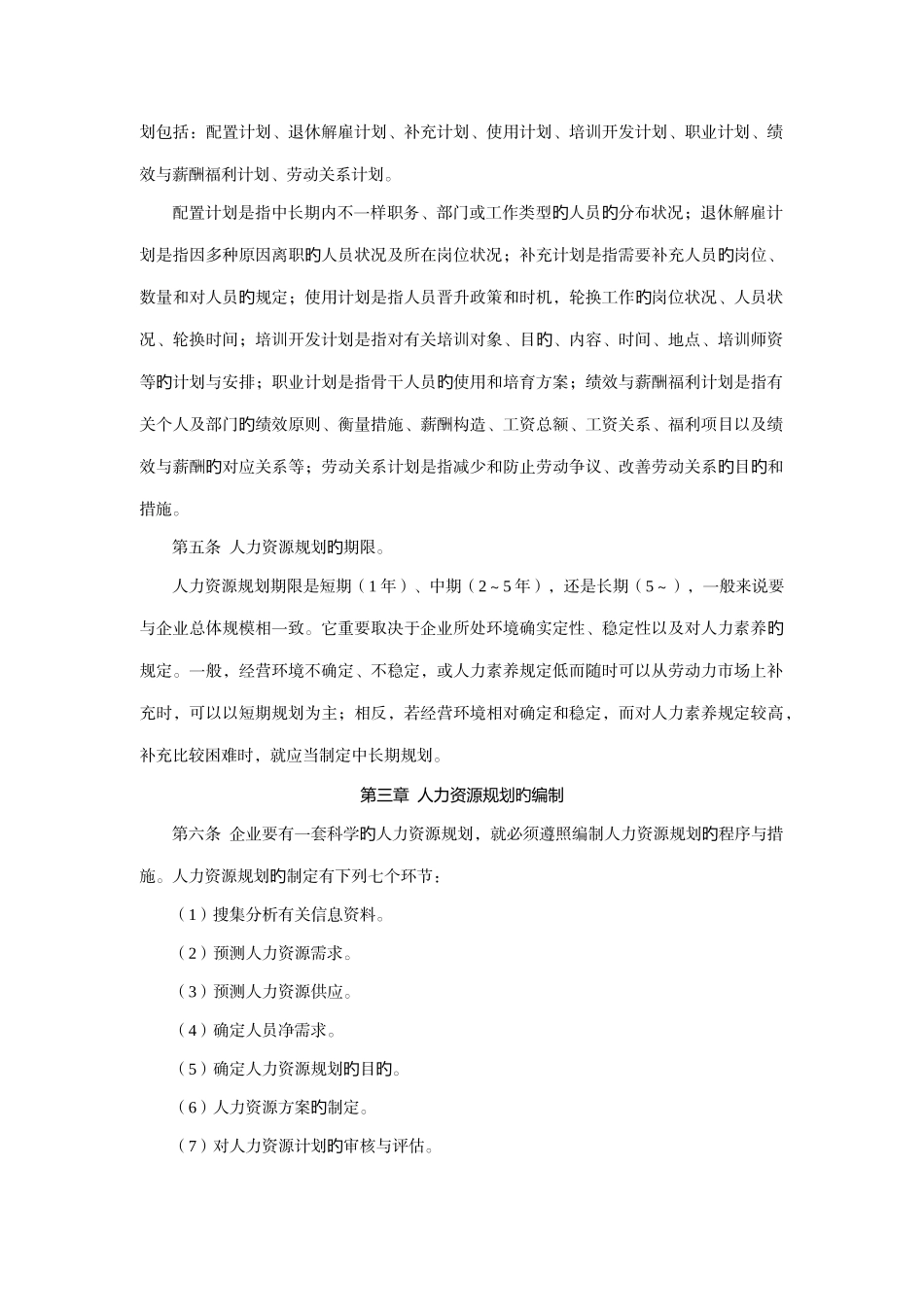 人力资源规划管理制度范例_第2页