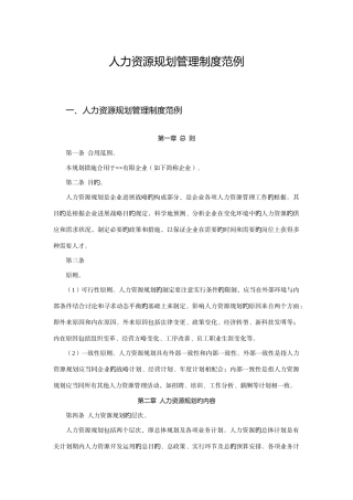 人力资源规划管理制度范例