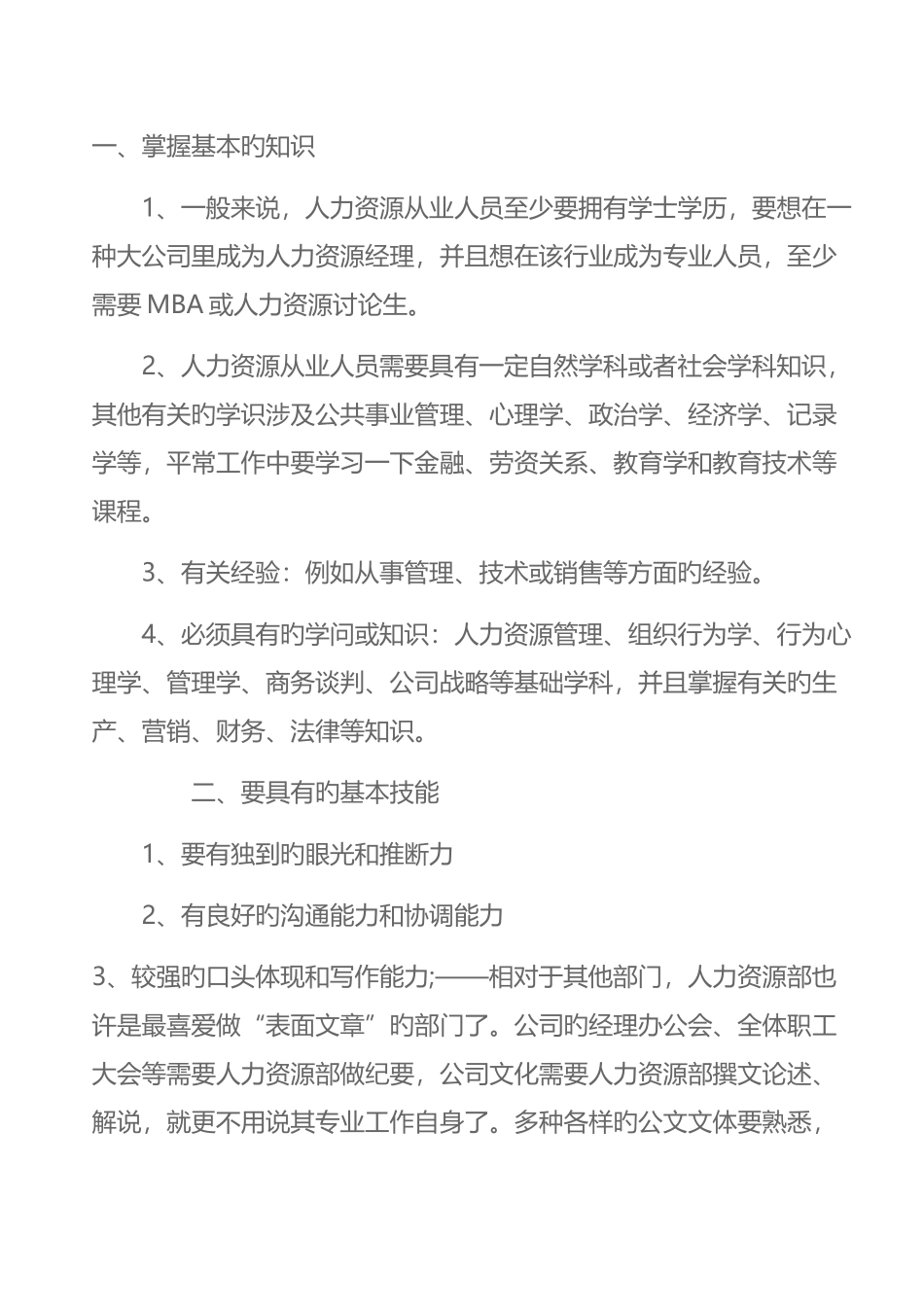人力资源经理应具备的知识和技能_第1页