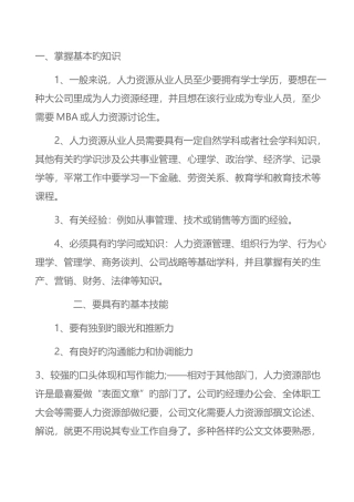 人力资源经理应具备的知识和技能