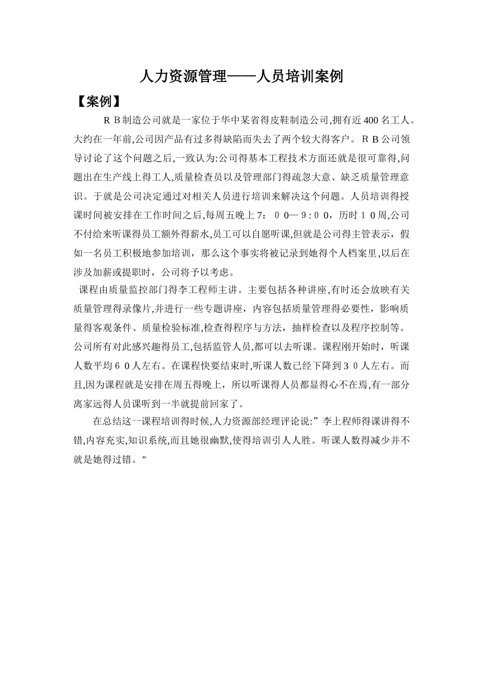 人力资源管理课程设计_第2页