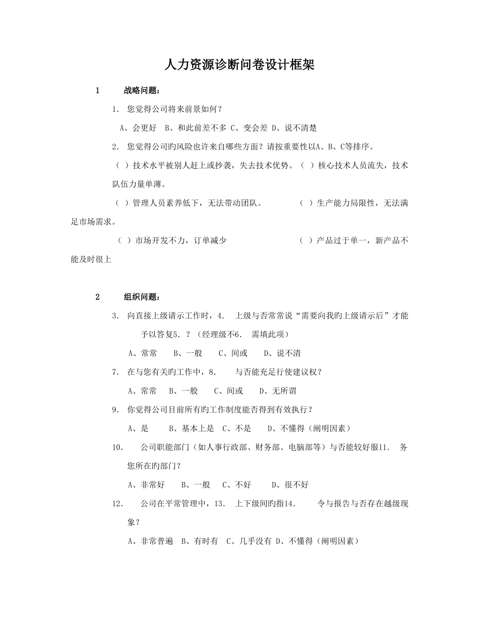 人力资源诊断问卷设计框架_第1页
