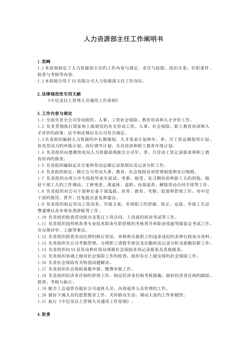 人力资源部主任工作标准及岗位说明书_第1页