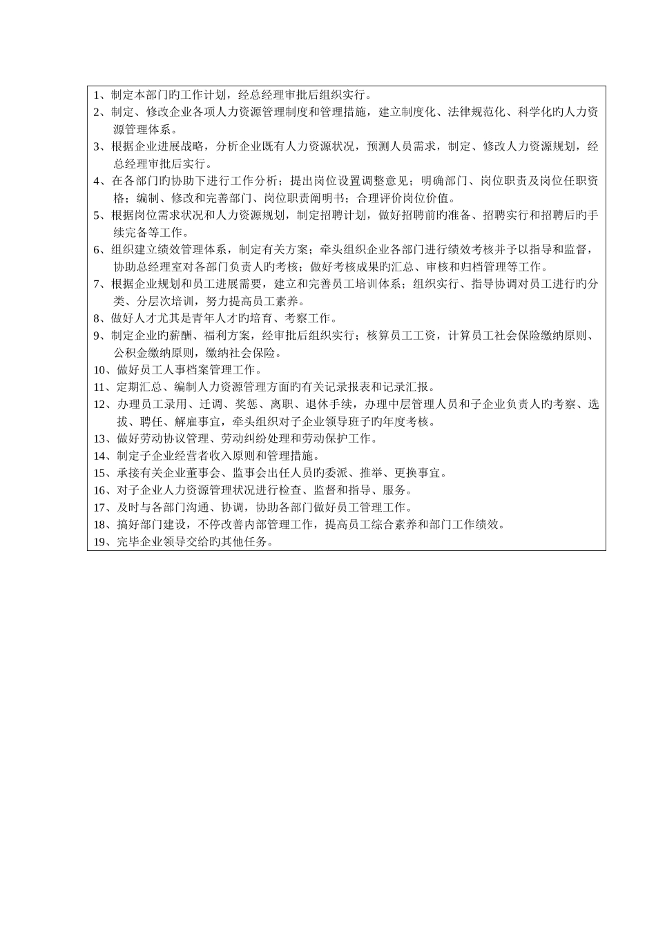 人力资源部部门职责说明书_第2页