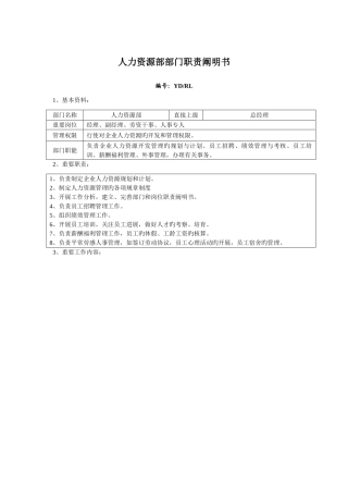 人力资源部部门职责说明书