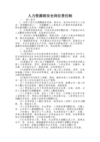 人力资源部安全岗位责任制