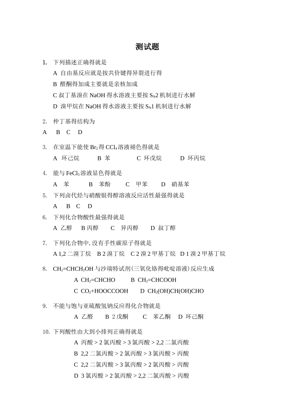 人卫版有机化学第八版测试题_第1页