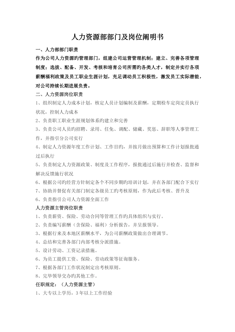 人力资源部部门职责及任职要求_第1页