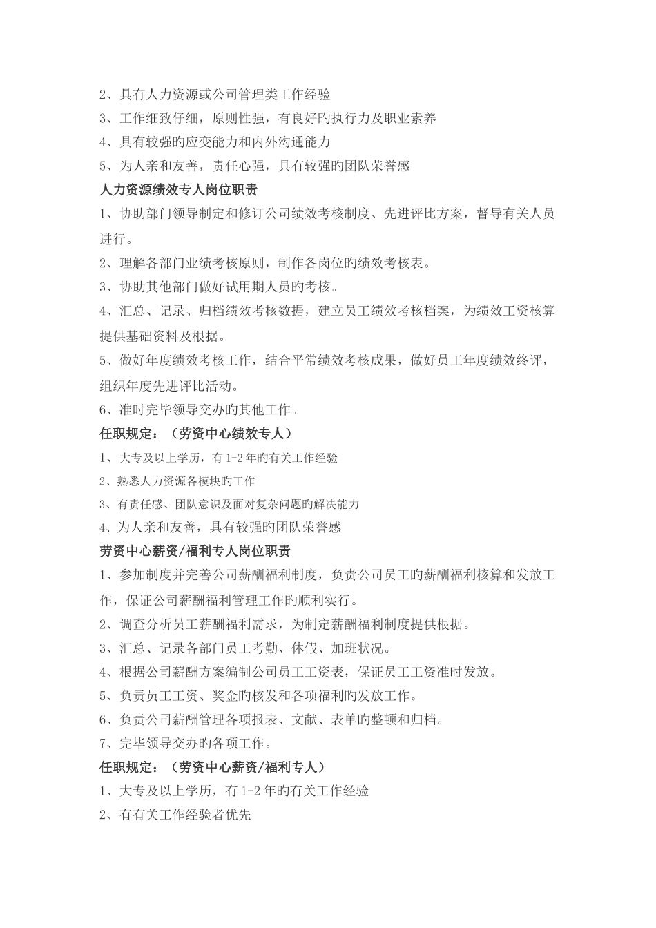 人力资源部部门职责及任职要求_第2页