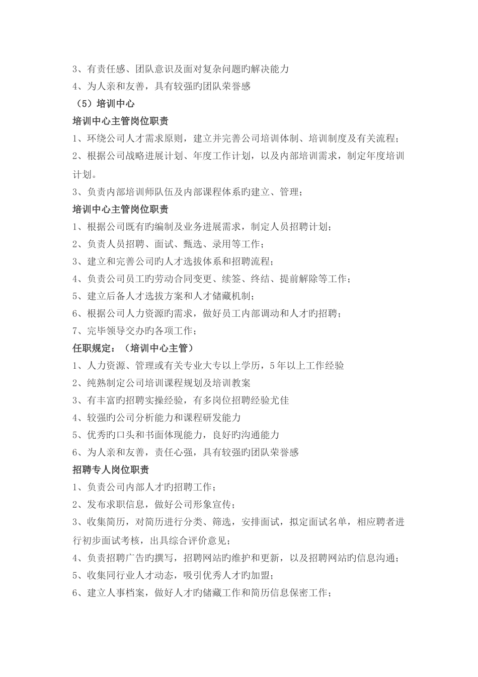 人力资源部部门职责及任职要求_第3页