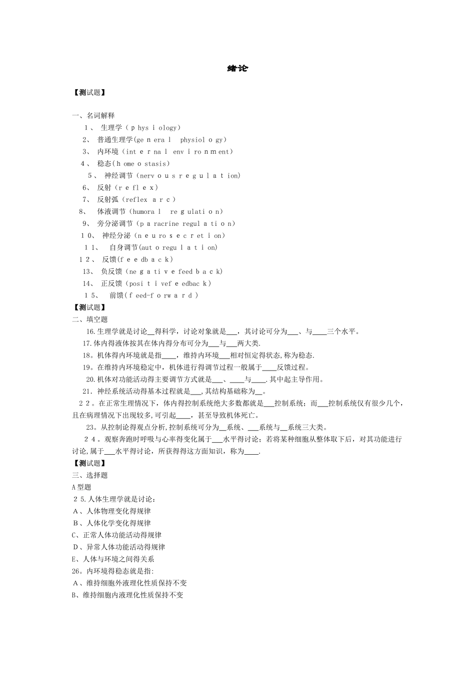 人卫版生理习题-绪论_第1页
