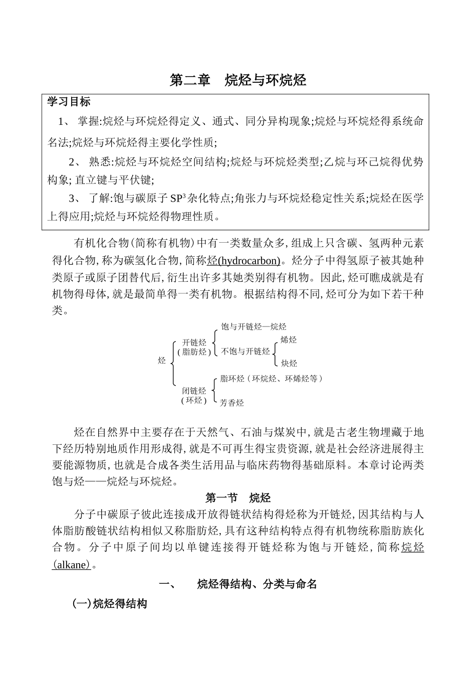 人卫有机化学5-2第二章__烷烃和环烷烃_第1页