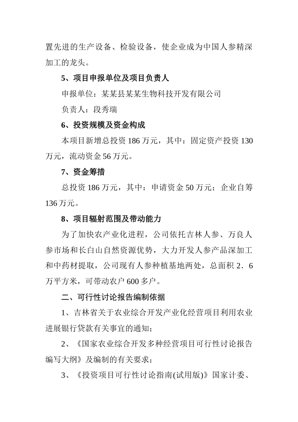 人参提取物出口深加工建设项目可行性研究报告_第3页