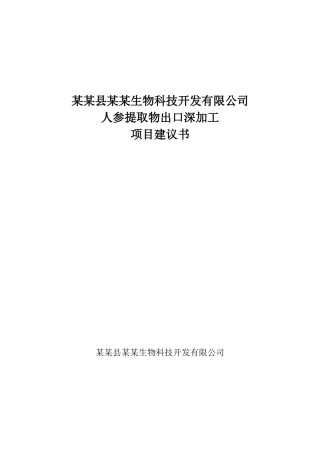 人参提取物出口深加工建设项目可行性研究报告