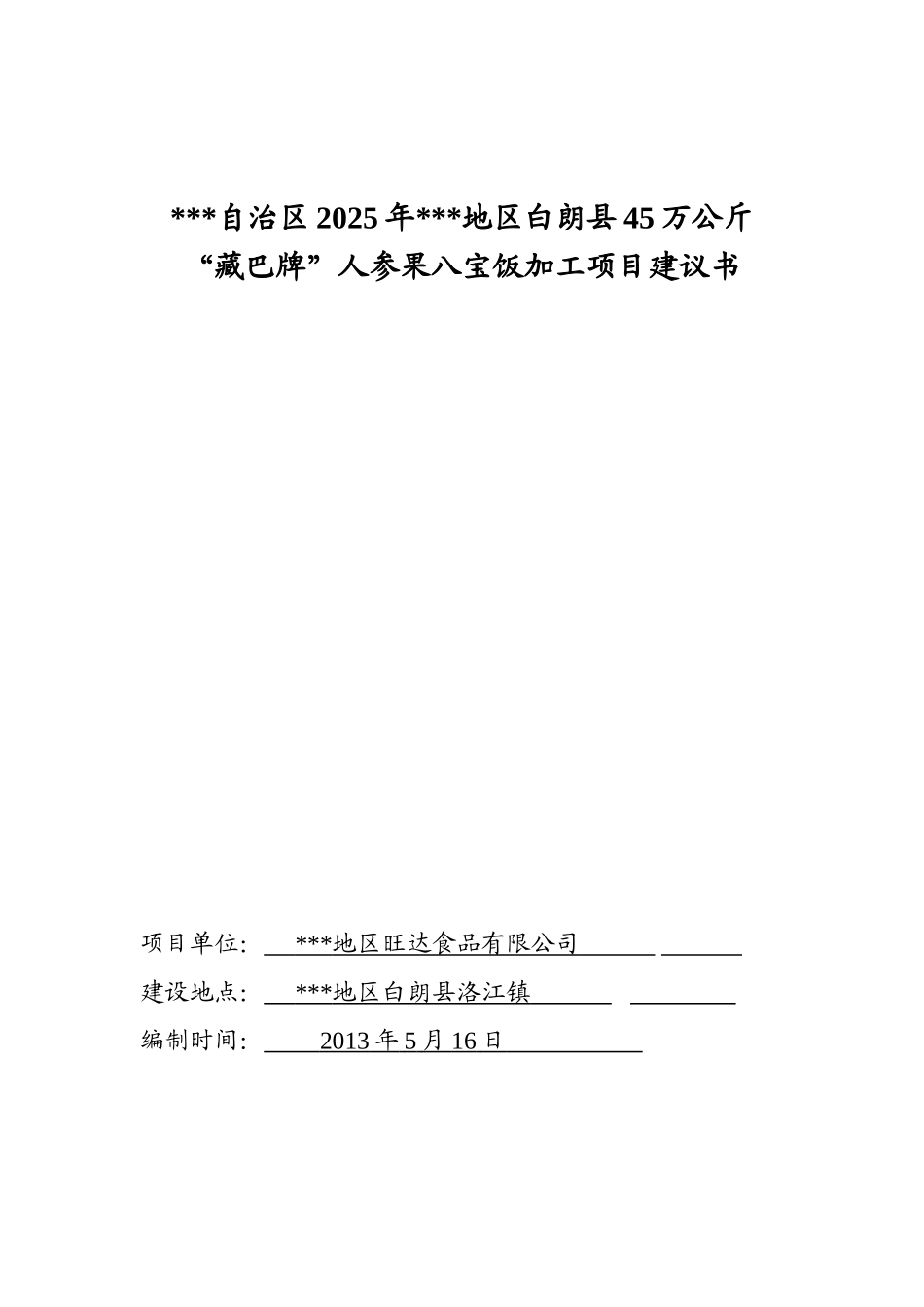 人参果八宝饭加工项目建议书_第2页