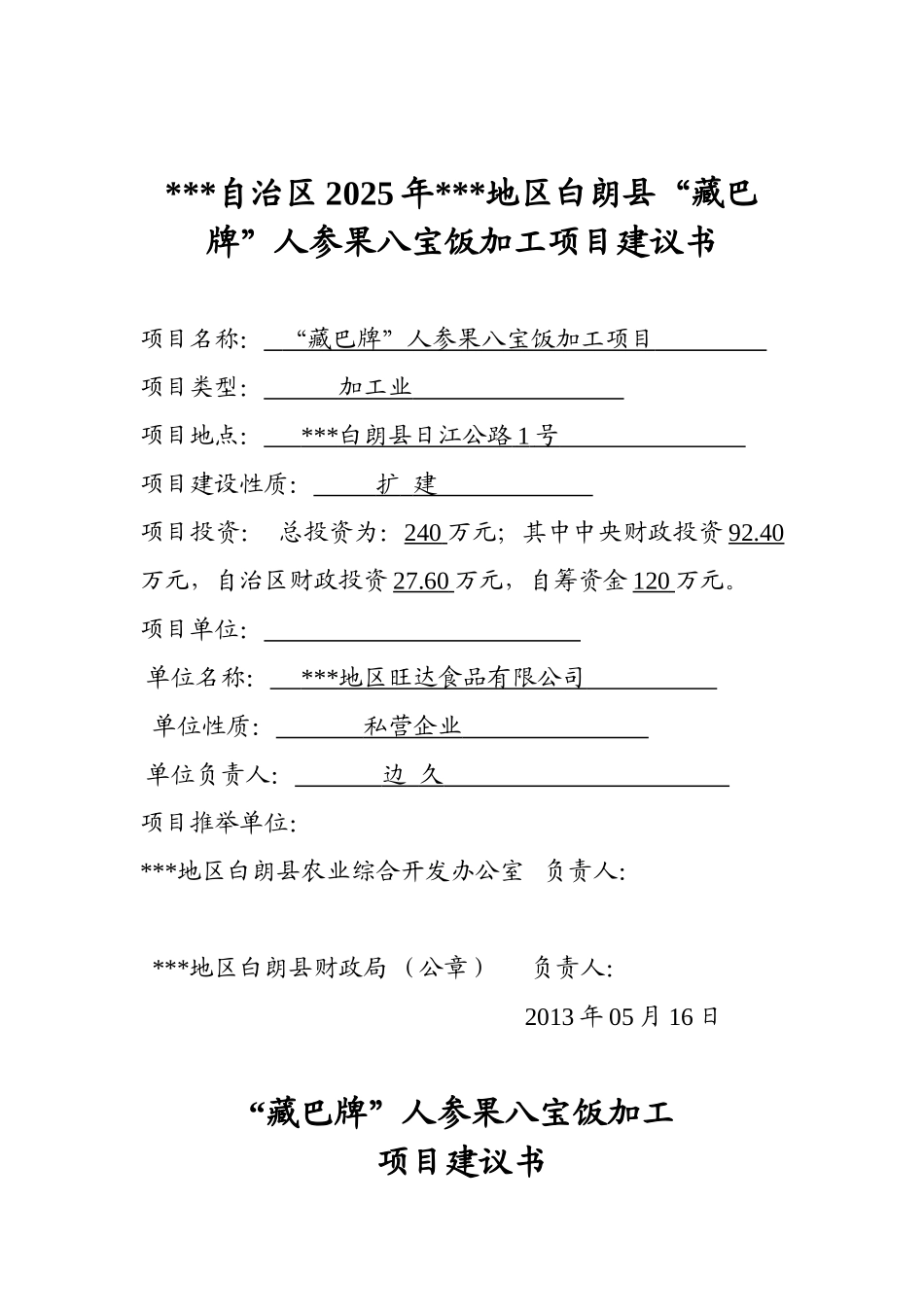 人参果八宝饭加工项目建议书_第3页