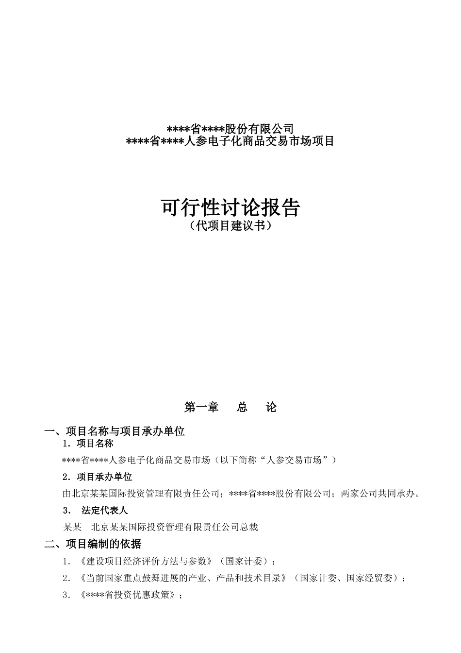 人参电子化商品交易市场项目可行性研究报告_第2页