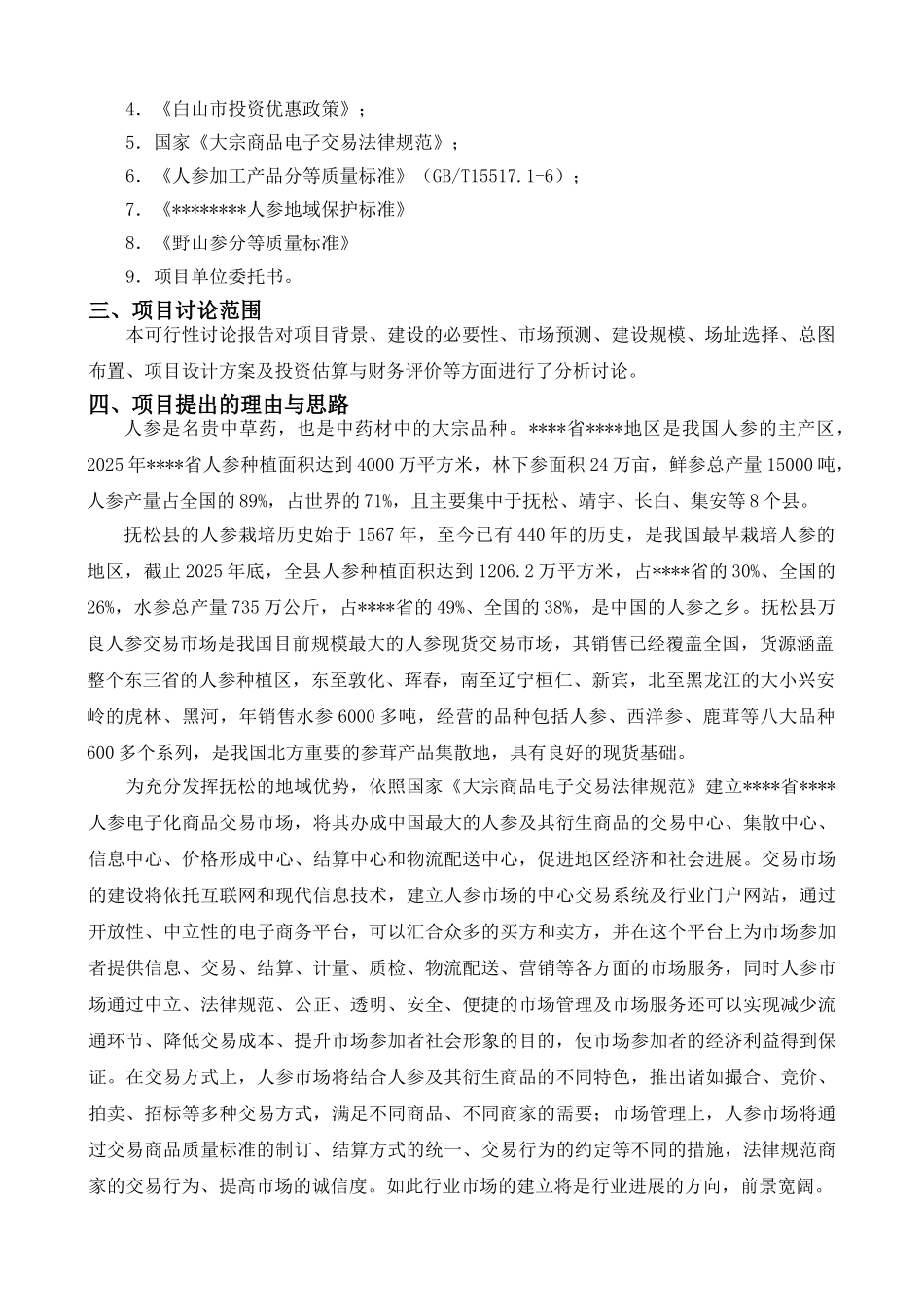 人参电子化商品交易市场项目可行性研究报告_第3页