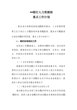 人力资源部重点工作计划