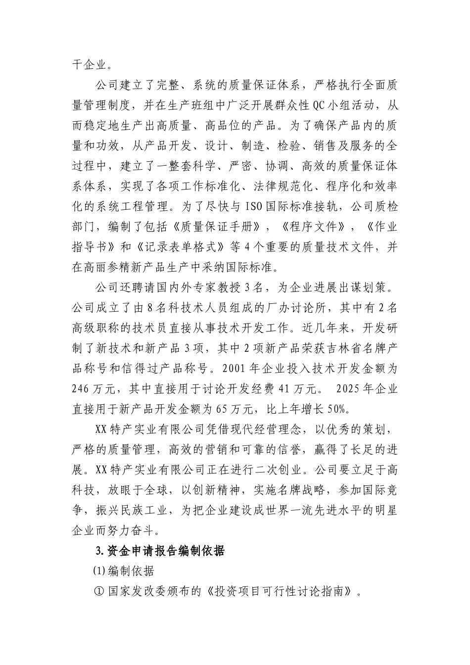 人参高品位综合加工项目可行性研究报告_第3页